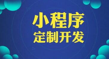 濟(jì)南小程序定制開(kāi)發(fā)可以為企業(yè)獲得怎樣的推廣優(yōu)勢(shì)